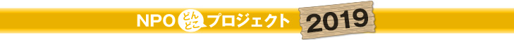 NPOどんどこプロジェクト 2019